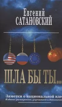 ШЛА БЫ ТЫ… Заметки о национальной идее. 3-е издание
