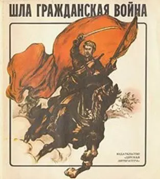 Шла Гражданская война