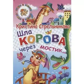 Шла корова через мостик