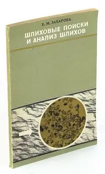 Шлиховые поиски и анализ шлихов