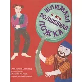 Шлимазл и его волшебная ложка (илл. Коэн) (Кешет/радуга) Стэмплер