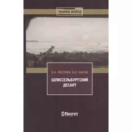 Шлиссельбургский десант. 28 ноября 1941