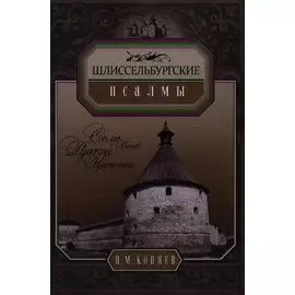 Шлиссербургские псалмы