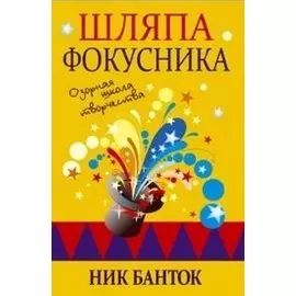 Шляпа фокусника