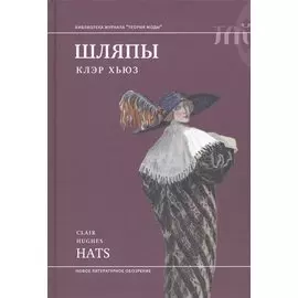 Шляпы