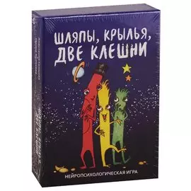 Шляпы, крылья, две клешни. Нейропсихологическая игра