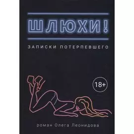 Шлюхи! Записки потерпевшего