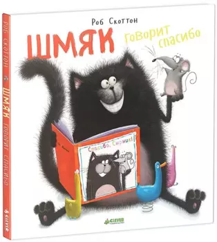 Шмяк говорит "Спасибо"
