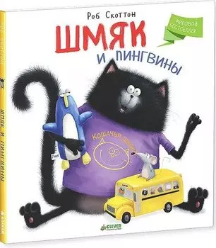 Шмяк и пингвины