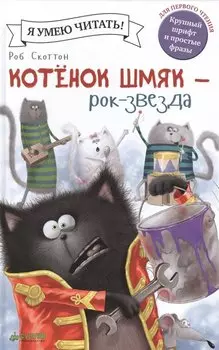 Котёнок Шмяк - рок-звезда
