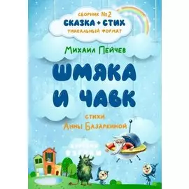 Шмяка и Чавк. Сборник №2