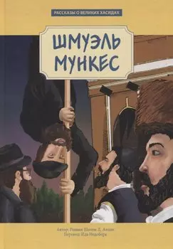Шмуэль Мункес