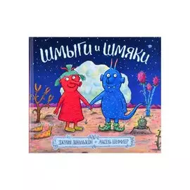 Шмыги и шмяки