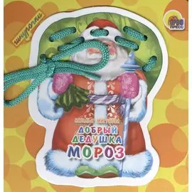 Шнурочки.Добрый Дедеушка Мороз
