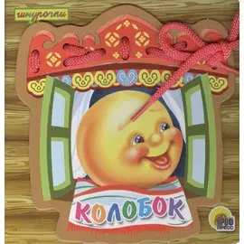 Колобок