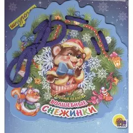 Волшебные снежинки