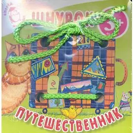 Шнурок-путешественник