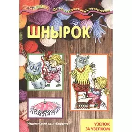 Шнырок.Узелок за узелком (6+)