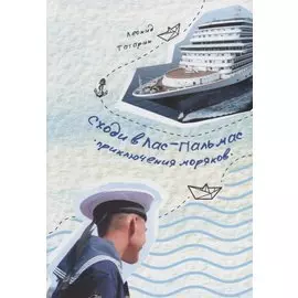 Сходи в Лас-Пальмас. Приключения моряков