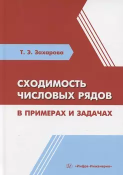 Сходимость числовых рядов в примерах и задачах