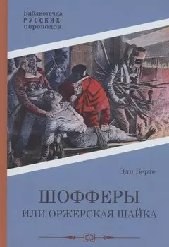 Шофферы или Оржерская шайка