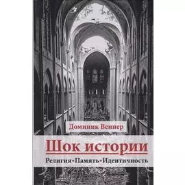Шок истории. Религия, память, идентичность