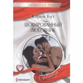 Шокированный любовник