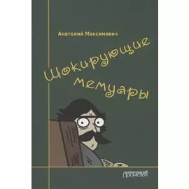 Шокирующие мемуары