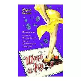 Шоко Лад и Я