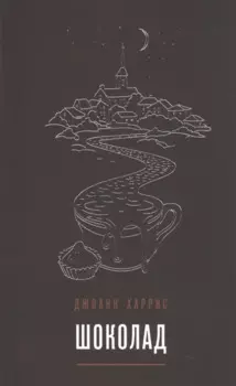 Шоколад