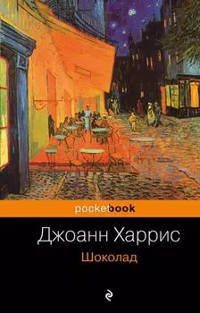 Шоколад : роман
