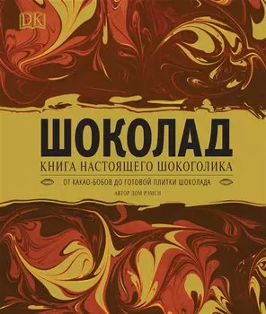 Шоколад. Книга настоящего шокоголика