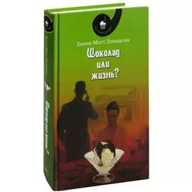 Шоколад или жизнь?