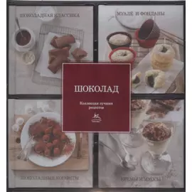 Шоколад. Коллекция лучших рецептов (набор из 4-х книг)