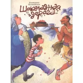 Шоколадная дорога