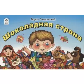 Шоколадная страна