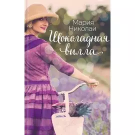 Шоколадная вилла