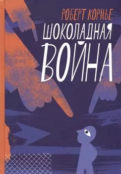 Шоколадная война