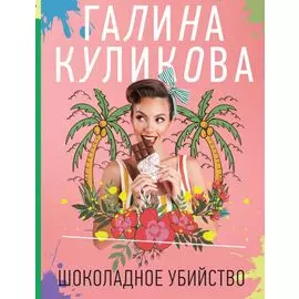 Шоколадное убийство