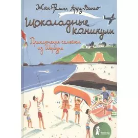 Шоколадные каникулы. Приключения семейки из Шербура / 3-е изд., испр.