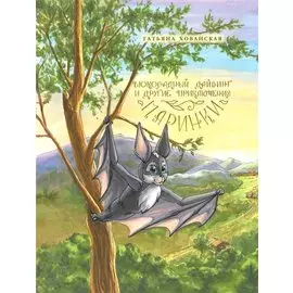 Шоколадный дайвинг и другие приключения Маринки