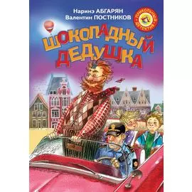 Шоколадный дедушка