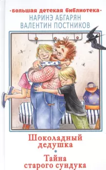 Шоколадный дедушка. Тайна старого сундука