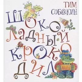 Шоколадный Крокодил