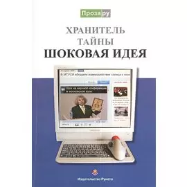 Шоковая идея