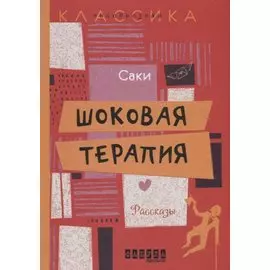 Шоковая терапия: рассказы