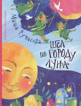 Шёл по городу Луна