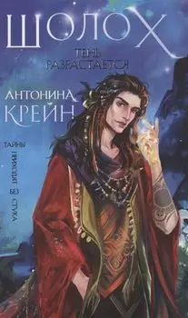 Шолох. Тень разрастается