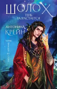 Шолох. Тень разрастается (с автографом)