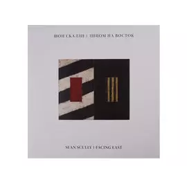 Шон Скалли. Лицом на Восток